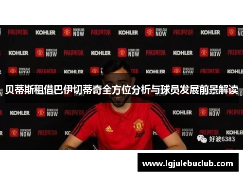 贝蒂斯租借巴伊切蒂奇全方位分析与球员发展前景解读