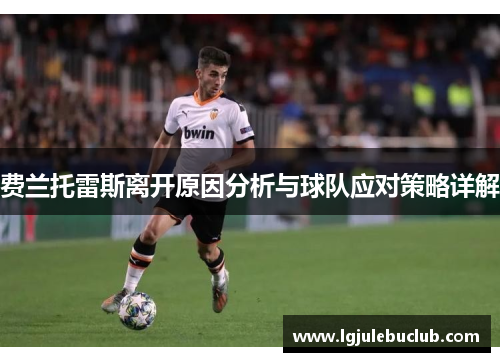 费兰托雷斯离开原因分析与球队应对策略详解