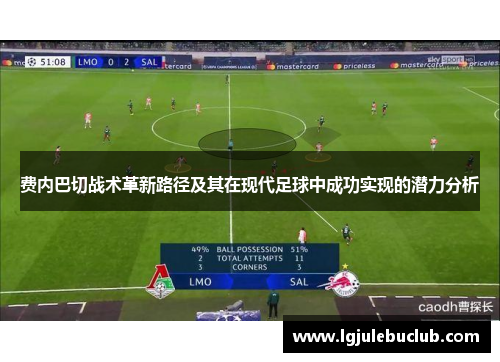 费内巴切战术革新路径及其在现代足球中成功实现的潜力分析