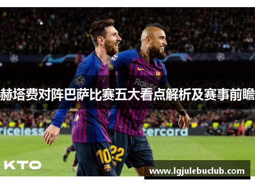赫塔费对阵巴萨比赛五大看点解析及赛事前瞻