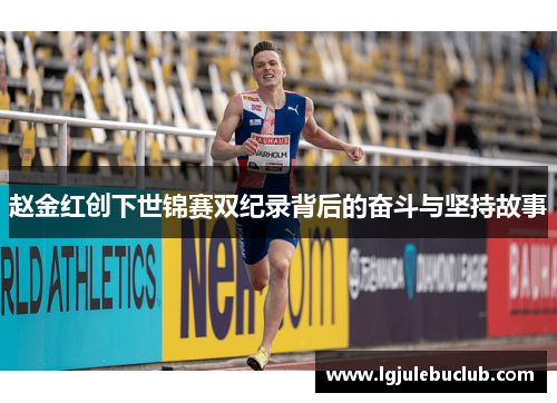 赵金红创下世锦赛双纪录背后的奋斗与坚持故事