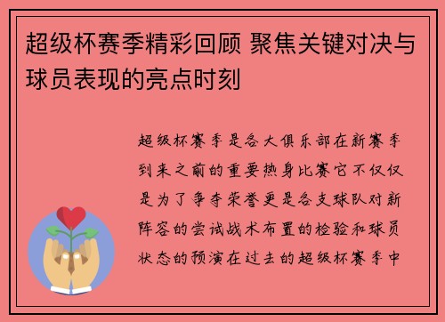 超级杯赛季精彩回顾 聚焦关键对决与球员表现的亮点时刻