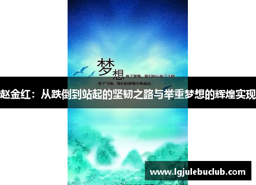 赵金红：从跌倒到站起的坚韧之路与举重梦想的辉煌实现