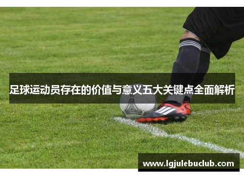 足球运动员存在的价值与意义五大关键点全面解析