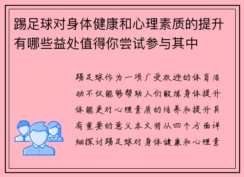 踢足球对身体健康和心理素质的提升有哪些益处值得你尝试参与其中