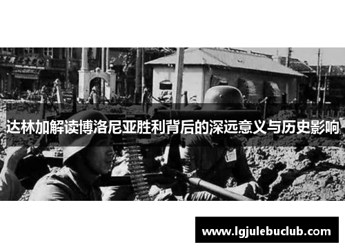 达林加解读博洛尼亚胜利背后的深远意义与历史影响