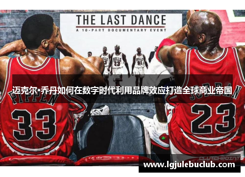 迈克尔·乔丹如何在数字时代利用品牌效应打造全球商业帝国