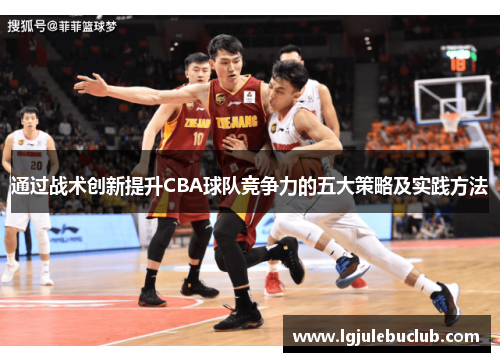 通过战术创新提升CBA球队竞争力的五大策略及实践方法
