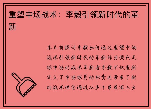 重塑中场战术：李毅引领新时代的革新