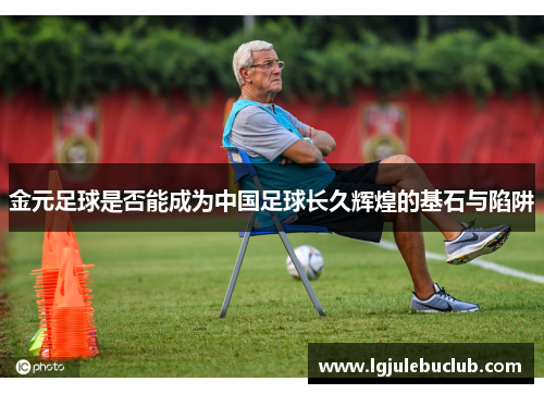 金元足球是否能成为中国足球长久辉煌的基石与陷阱