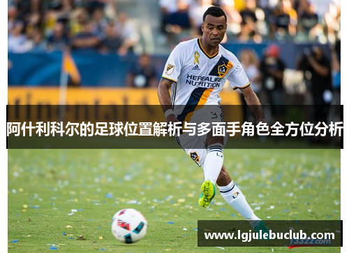阿什利科尔的足球位置解析与多面手角色全方位分析