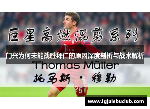 门兴为何未能战胜拜仁的原因深度剖析与战术解析