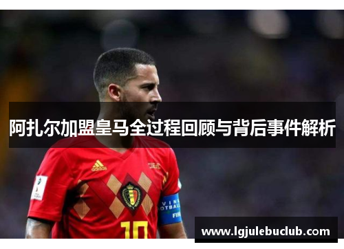 阿扎尔加盟皇马全过程回顾与背后事件解析