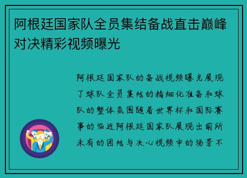 阿根廷国家队全员集结备战直击巅峰对决精彩视频曝光