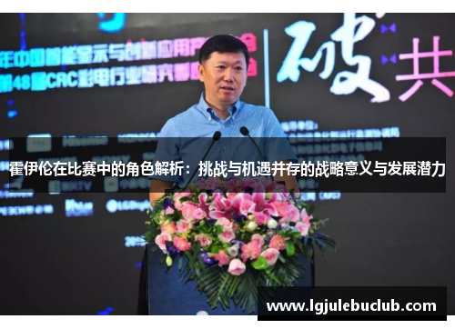 霍伊伦在比赛中的角色解析：挑战与机遇并存的战略意义与发展潜力