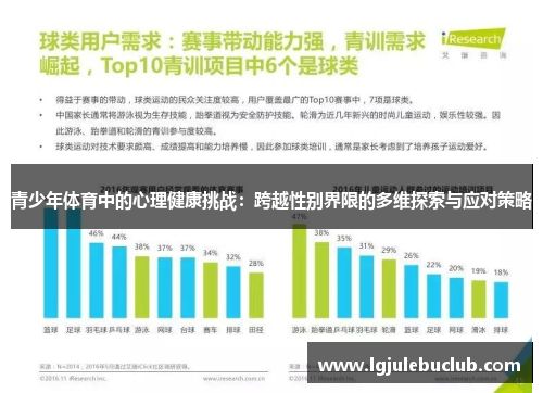青少年体育中的心理健康挑战：跨越性别界限的多维探索与应对策略