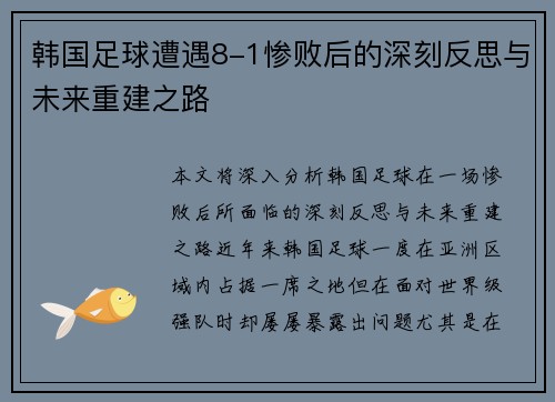 韩国足球遭遇8-1惨败后的深刻反思与未来重建之路