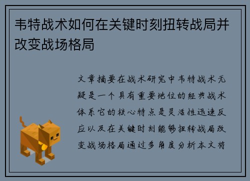 韦特战术如何在关键时刻扭转战局并改变战场格局