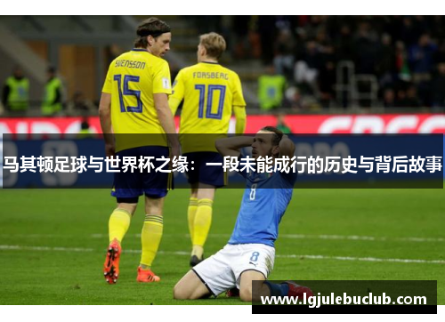 马其顿足球与世界杯之缘：一段未能成行的历史与背后故事