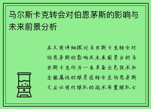 马尔斯卡克转会对伯恩茅斯的影响与未来前景分析 马尔斯卡克转会对伯恩茅斯的影响与未来前景分析