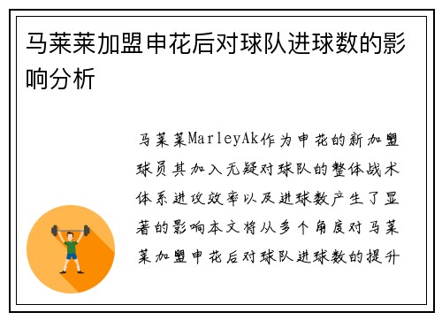 马莱莱加盟申花后对球队进球数的影响分析 马莱莱加盟申花后对球队进球数的影响分析