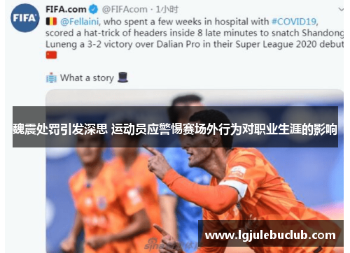 魏震处罚引发深思 运动员应警惕赛场外行为对职业生涯的影响 魏震处罚引发深思 运动员应警惕赛场外行为对职业生涯的影响