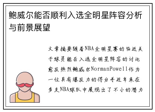 鲍威尔能否顺利入选全明星阵容分析与前景展望 鲍威尔能否顺利入选全明星阵容分析与前景展望