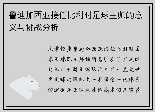 鲁迪加西亚接任比利时足球主帅的意义与挑战分析