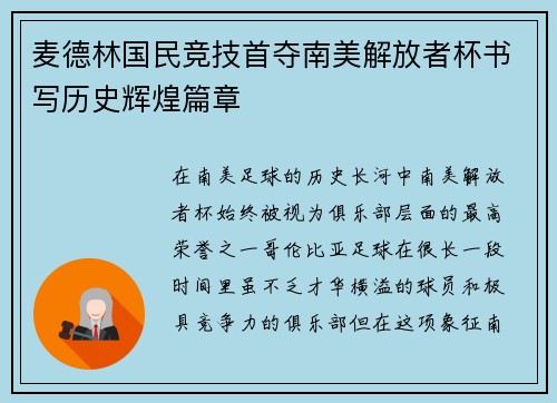 麦德林国民竞技首夺南美解放者杯书写历史辉煌篇章
