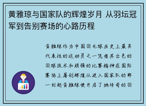 黄雅琼与国家队的辉煌岁月 从羽坛冠军到告别赛场的心路历程