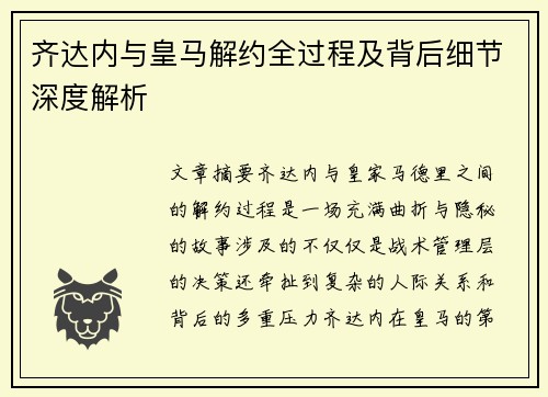 齐达内与皇马解约全过程及背后细节深度解析 齐达内与皇马解约全过程及背后细节深度解析