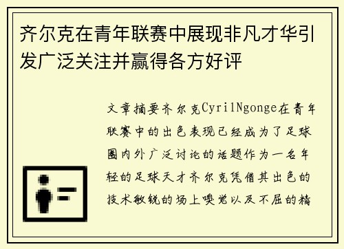齐尔克在青年联赛中展现非凡才华引发广泛关注并赢得各方好评 齐尔克在青年联赛中展现非凡才华引发广泛关注并赢得各方好评