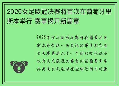 2025女足欧冠决赛将首次在葡萄牙里斯本举行 赛事揭开新篇章 2025女足欧冠决赛将首次在葡萄牙里斯本举行 赛事揭开新篇章