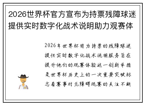 2026世界杯官方宣布为持票残障球迷提供实时数字化战术说明助力观赛体验