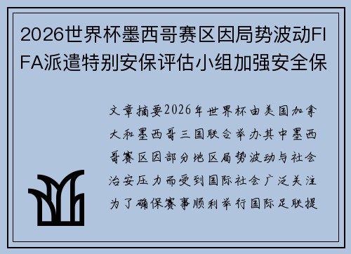 2026世界杯墨西哥赛区因局势波动FIFA派遣特别安保评估小组加强安全保障