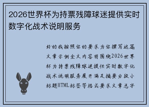 2026世界杯为持票残障球迷提供实时数字化战术说明服务