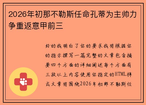 2026年初那不勒斯任命孔蒂为主帅力争重返意甲前三