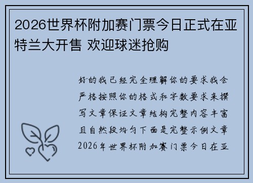 2026世界杯附加赛门票今日正式在亚特兰大开售 欢迎球迷抢购 2026世界杯附加赛门票今日正式在亚特兰大开售 欢迎球迷抢购