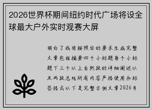 2026世界杯期间纽约时代广场将设全球最大户外实时观赛大屏 2026世界杯期间纽约时代广场将设全球最大户外实时观赛大屏