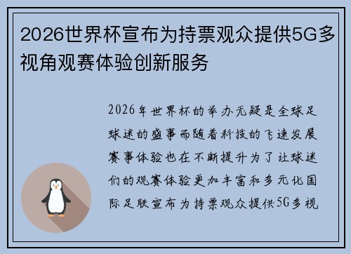 2026世界杯宣布为持票观众提供5G多视角观赛体验创新服务 2026世界杯宣布为持票观众提供5G多视角观赛体验创新服务