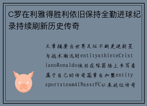 C罗在利雅得胜利依旧保持全勤进球纪录持续刷新历史传奇