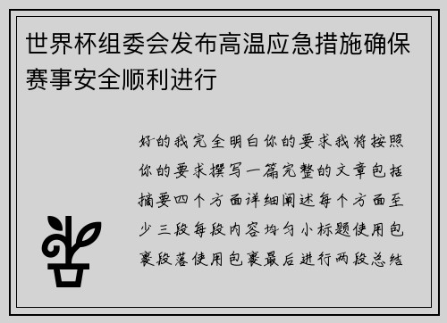 世界杯组委会发布高温应急措施确保赛事安全顺利进行