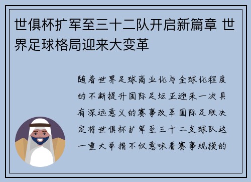世俱杯扩军至三十二队开启新篇章 世界足球格局迎来大变革