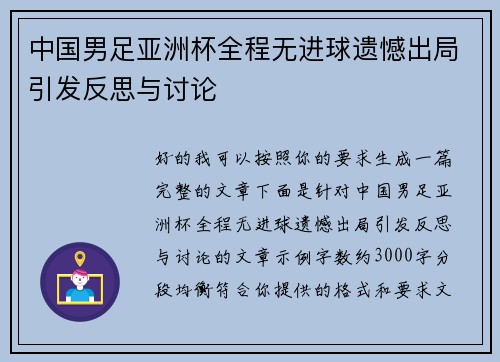 中国男足亚洲杯全程无进球遗憾出局引发反思与讨论