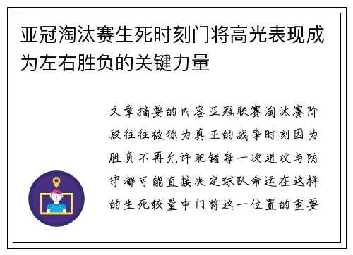 亚冠淘汰赛生死时刻门将高光表现成为左右胜负的关键力量