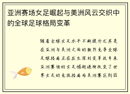 亚洲赛场女足崛起与美洲风云交织中的全球足球格局变革