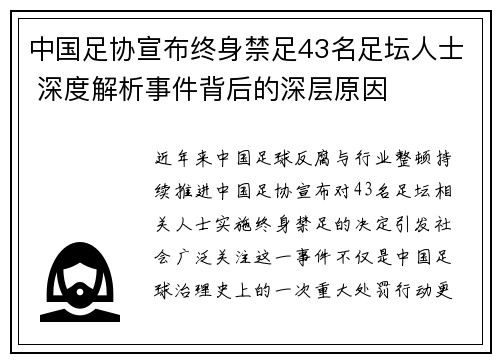 中国足协宣布终身禁足43名足坛人士 深度解析事件背后的深层原因