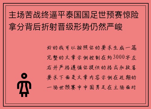 主场苦战终逼平泰国国足世预赛惊险拿分背后折射晋级形势仍然严峻
