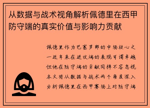 从数据与战术视角解析佩德里在西甲防守端的真实价值与影响力贡献