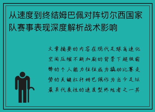 从速度到终结姆巴佩对阵切尔西国家队赛事表现深度解析战术影响
